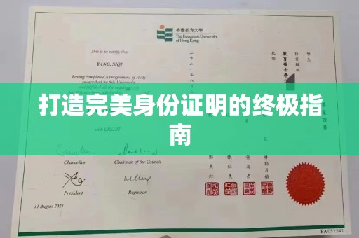灵川打造完美身份证明的终极指南
