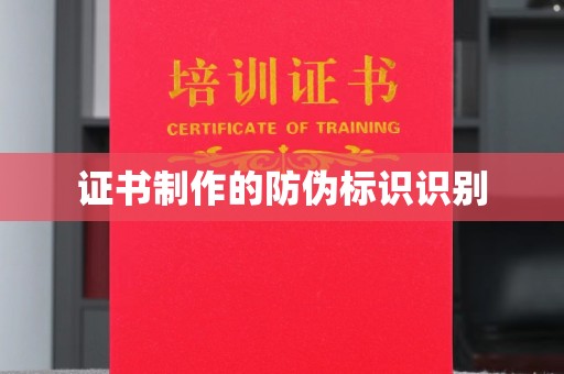 复兴证书制作的防伪标识识别
