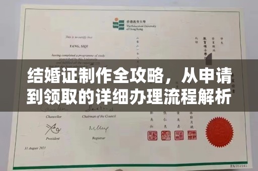临沧结婚证制作全攻略，从申请到领取的详细办理流程解析