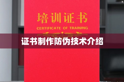 嘉兴证书制作防伪技术介绍