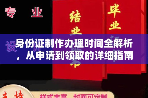 象山身份证制作办理时间全解析，从申请到领取的详细指南
