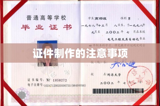 七台河证件制作的注意事项